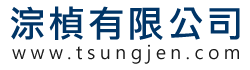 淙楨有限公司